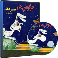 نوار قصه خرگوش ها و ستاره ها-داستان صوتی خرگوش ها و ستاره ها